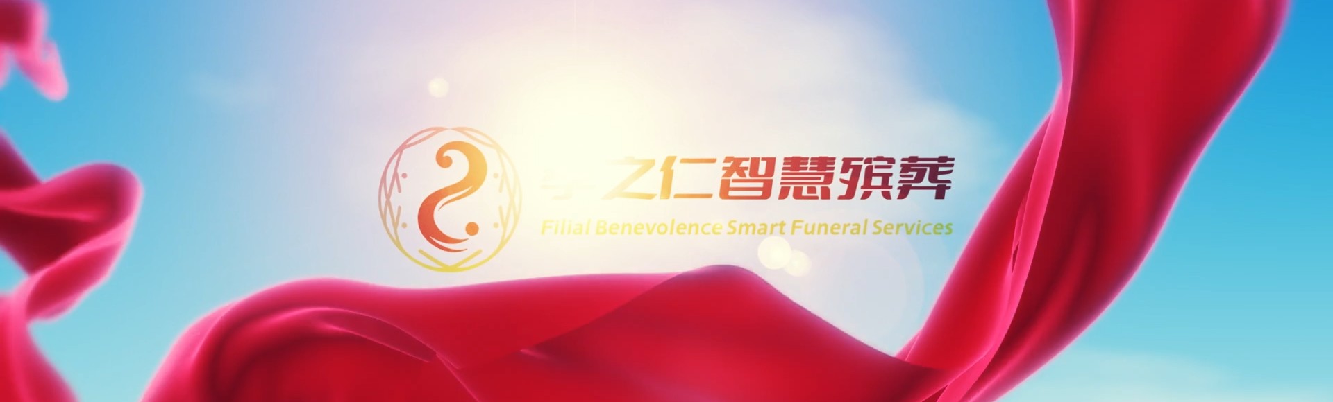 南平建阳孝之仁智慧殡葬陵墓园服务系统平台